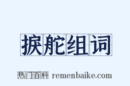 捩舵组词是什么意思的图片